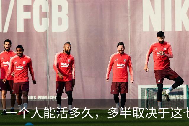一个人能活多久，多半取决于这七个习惯
