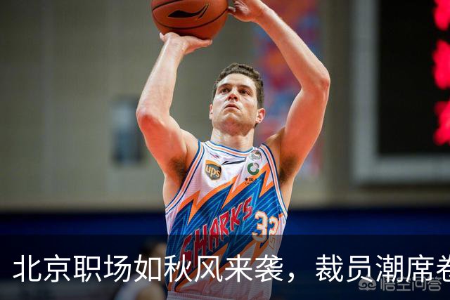 北京职场如秋风来袭，裁员潮席卷而来