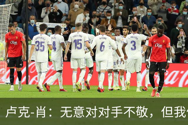 卢克-肖：无意对对手不敬，但我们本应该赢下这场比赛