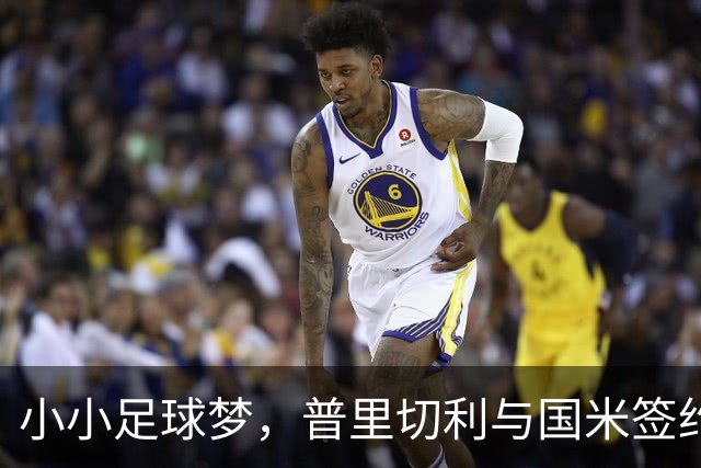 小小足球梦，普里切利与国米签约啦！