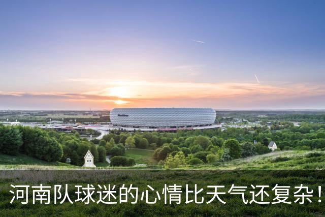 河南队球迷的心情比天气还复杂！一场比赛背后的五大遗憾！