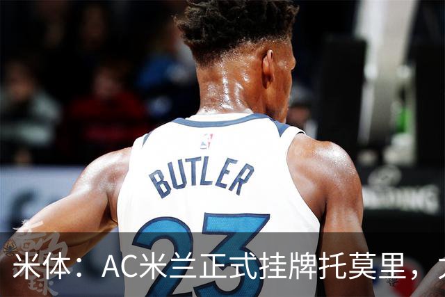 米体：AC米兰正式挂牌托莫里，尤文利物浦对其有意