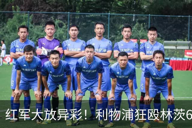 红军大放异彩！利物浦狂殴林茨6-3，巴尔科拉收获帽子戏法
