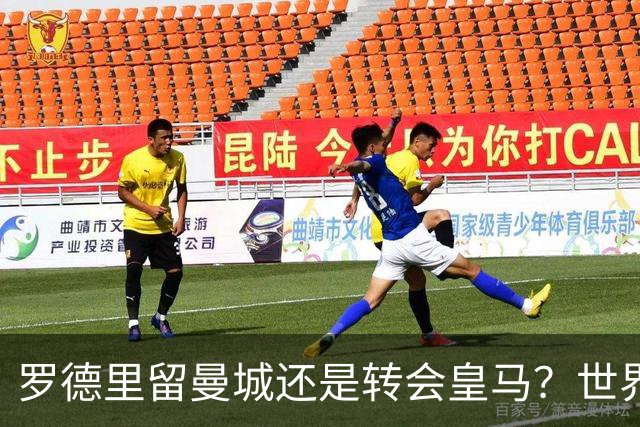 罗德里留曼城还是转会皇马？世界杯金球奖得主宛如鸡肋