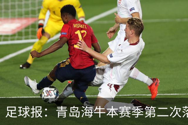 足球报：青岛海牛本赛季第二次落入降级区，保级形势已经非常危险
