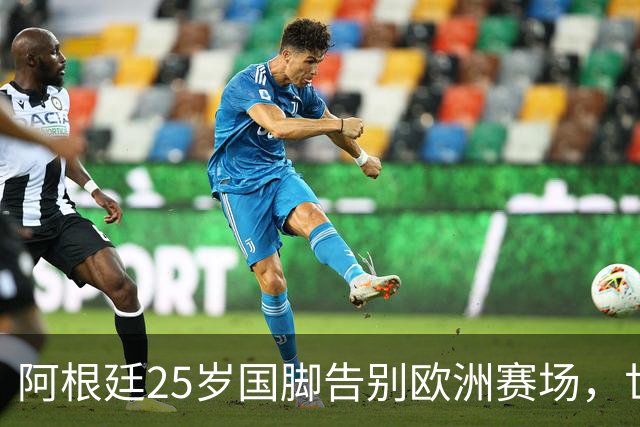 阿根廷25岁国脚告别欧洲赛场，世界杯后将重返阿超！