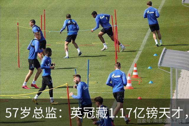 57岁总监：英冠藏1.17亿镑天才，西甲球队为何视而不见？